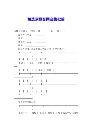 精选承揽合同合集七篇