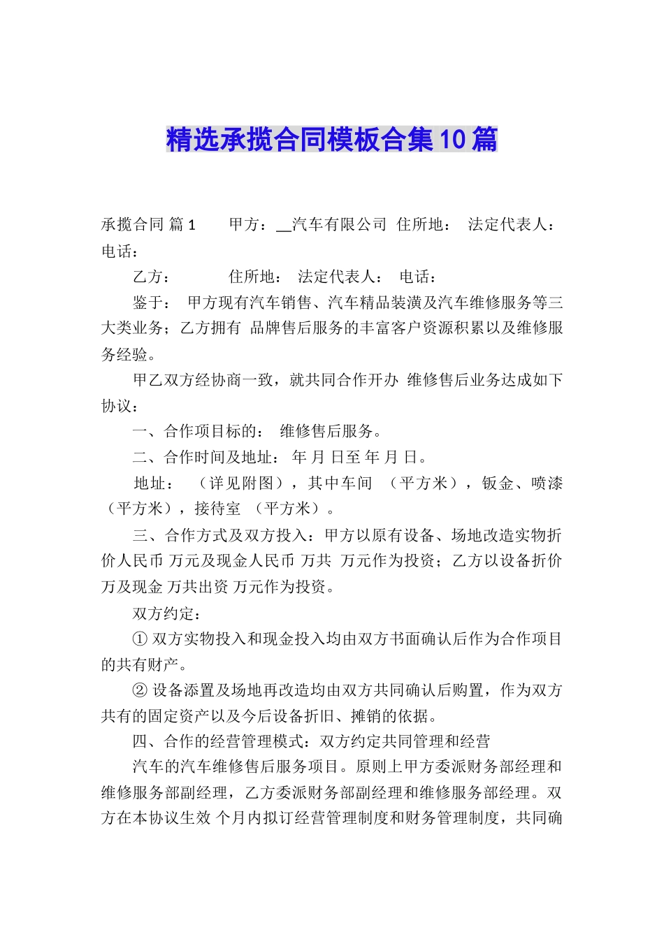 精选承揽合同模板合集10篇_第1页