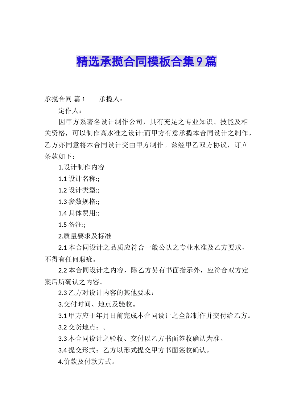 精选承揽合同模板合集9篇_第1页