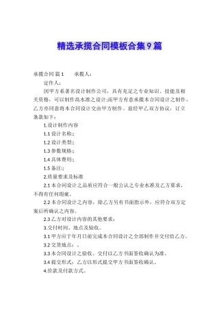 精选承揽合同模板合集9篇