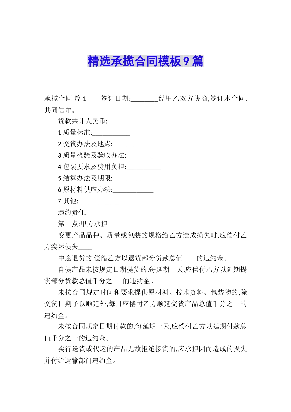 精选承揽合同模板9篇_第1页