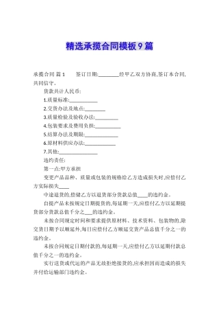 精选承揽合同模板9篇