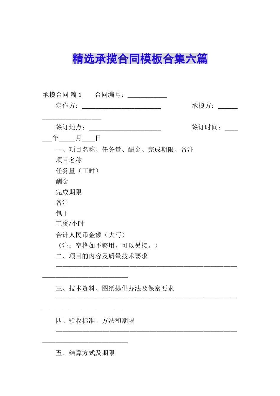 精选承揽合同模板合集六篇_第1页
