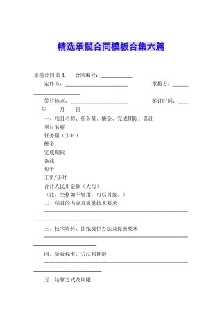 精选承揽合同模板合集六篇