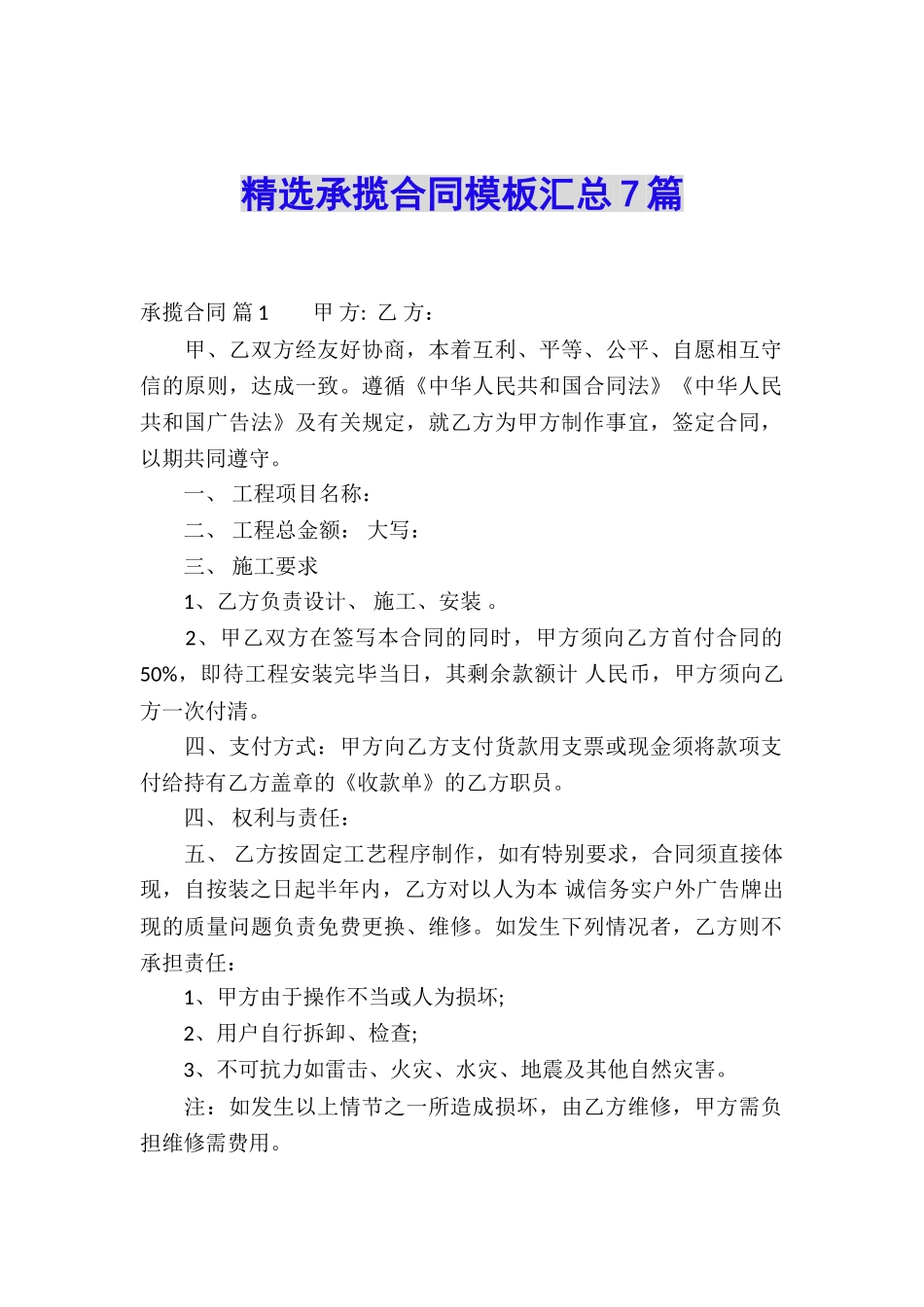 精选承揽合同模板汇总7篇_第1页