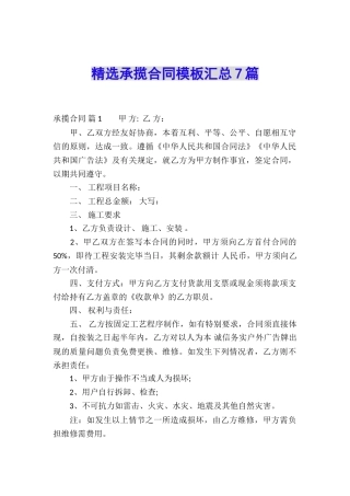 精选承揽合同模板汇总7篇