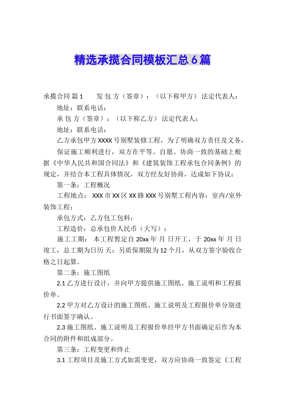 精选承揽合同模板汇总6篇_第1页