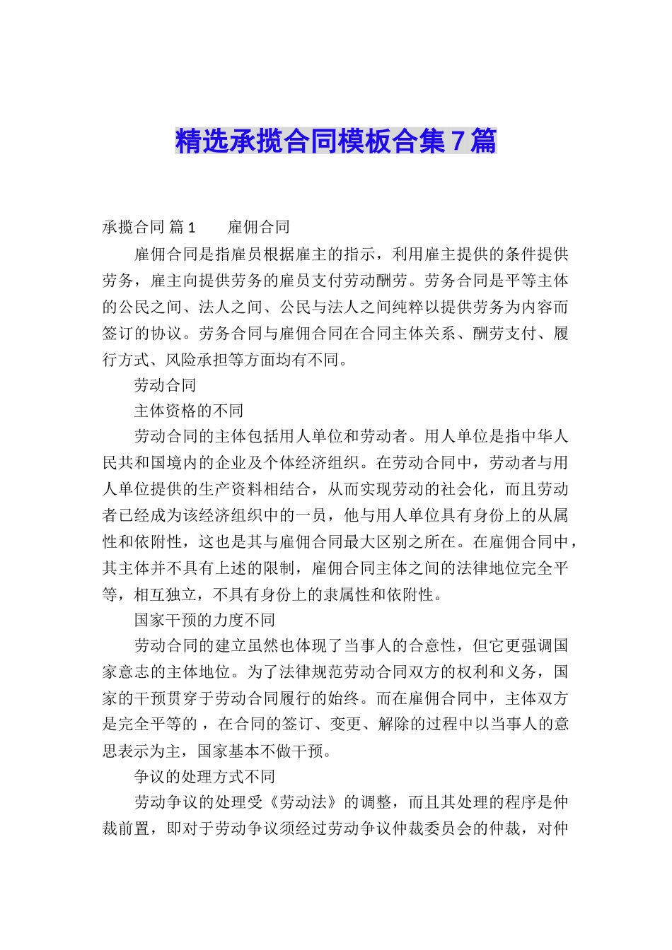 精选承揽合同模板合集7篇_第1页