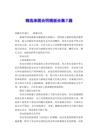 精选承揽合同模板合集7篇