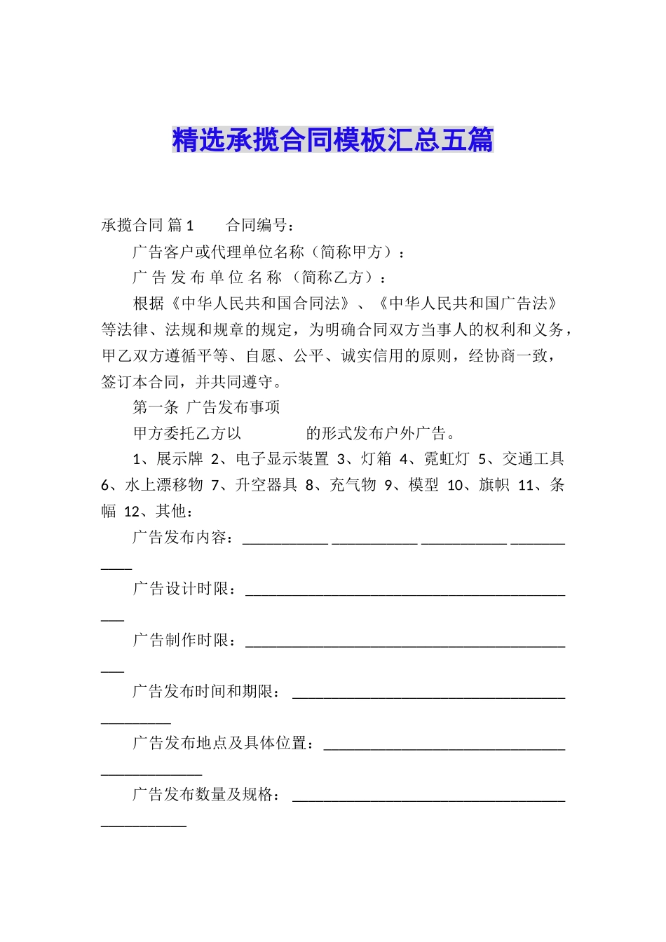 精选承揽合同模板汇总五篇_第1页