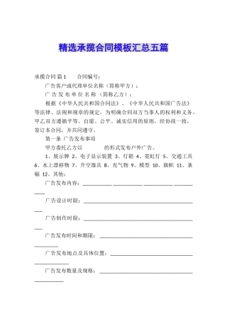 精选承揽合同模板汇总五篇