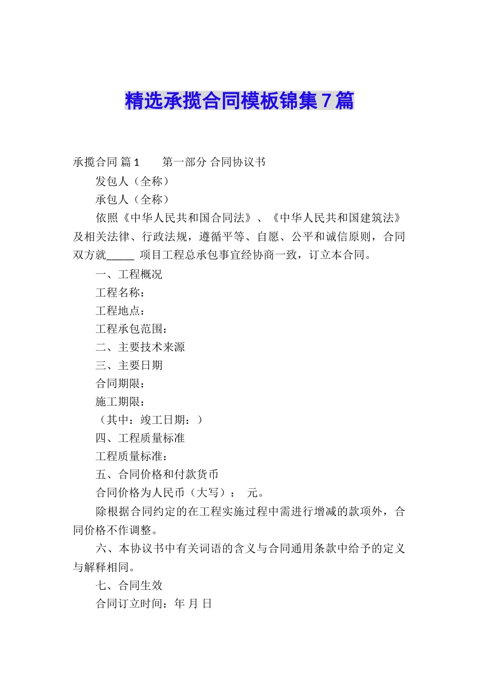 精选承揽合同模板锦集7篇_第1页