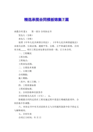 精选承揽合同模板锦集7篇