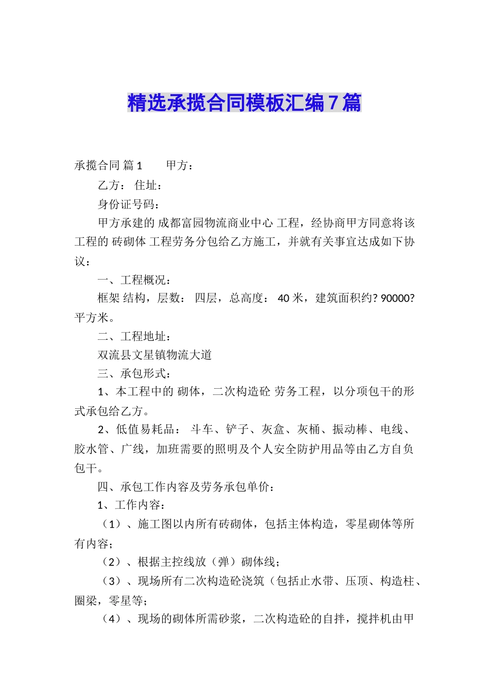 精选承揽合同模板汇编7篇_第1页