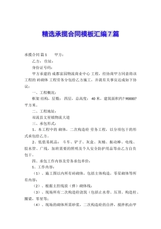 精选承揽合同模板汇编7篇