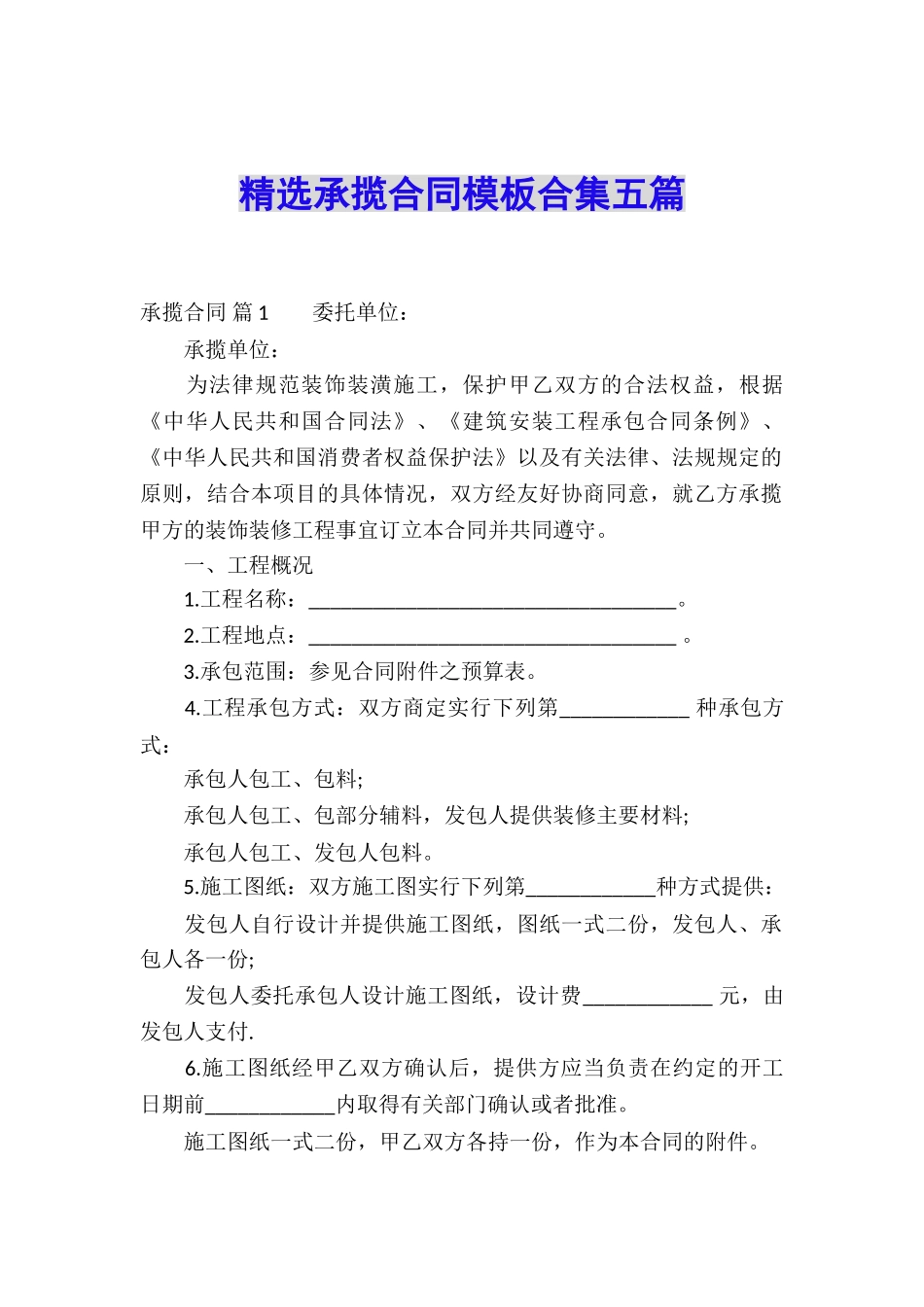 精选承揽合同模板合集五篇_第1页