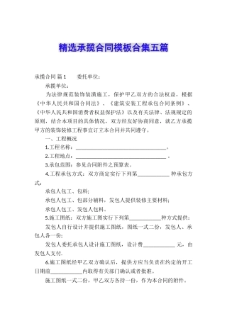 精选承揽合同模板合集五篇