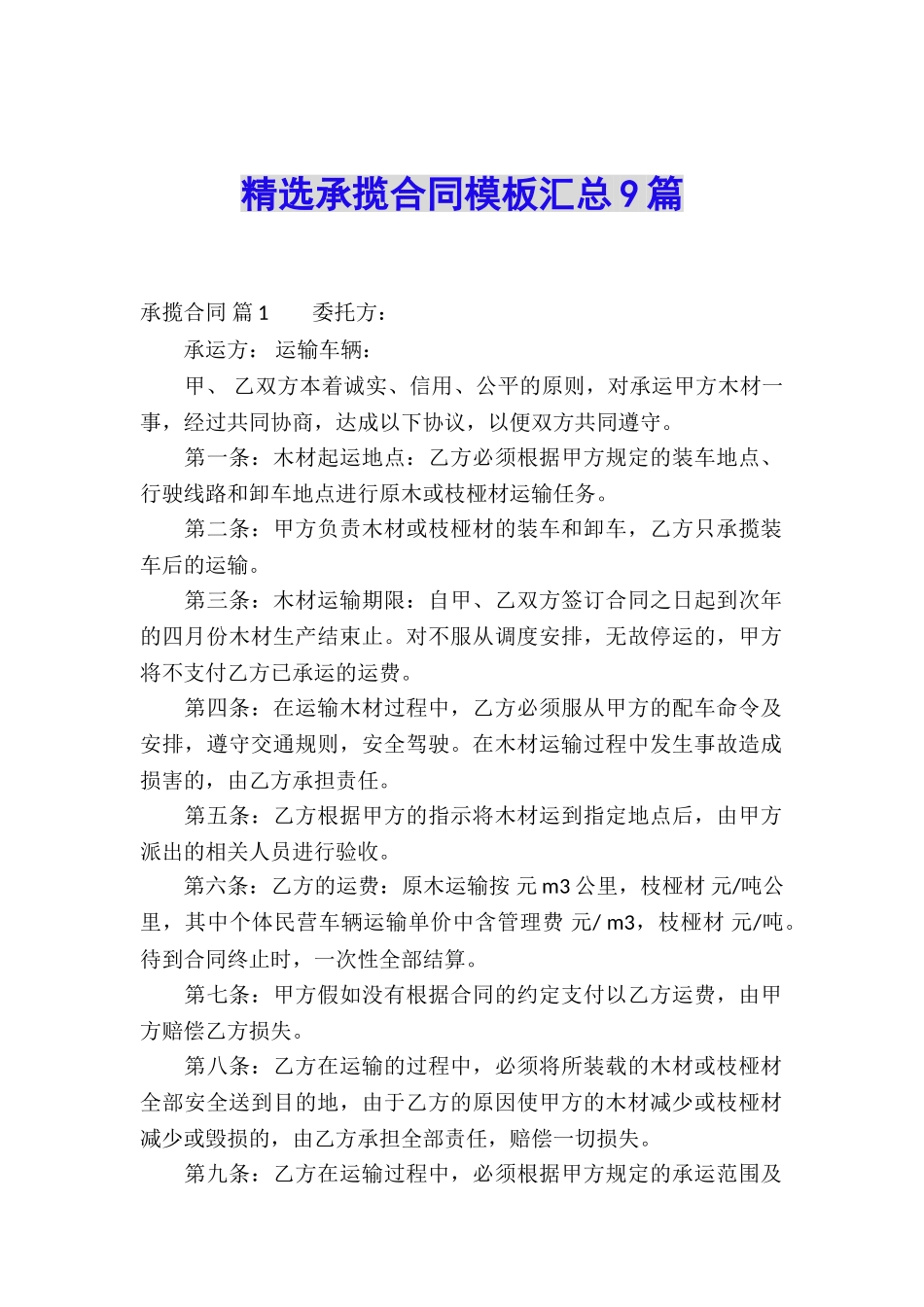 精选承揽合同模板汇总9篇_第1页