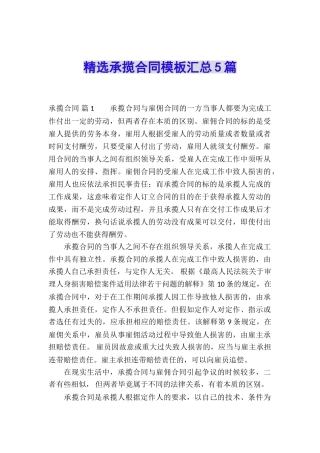 精选承揽合同模板汇总5篇