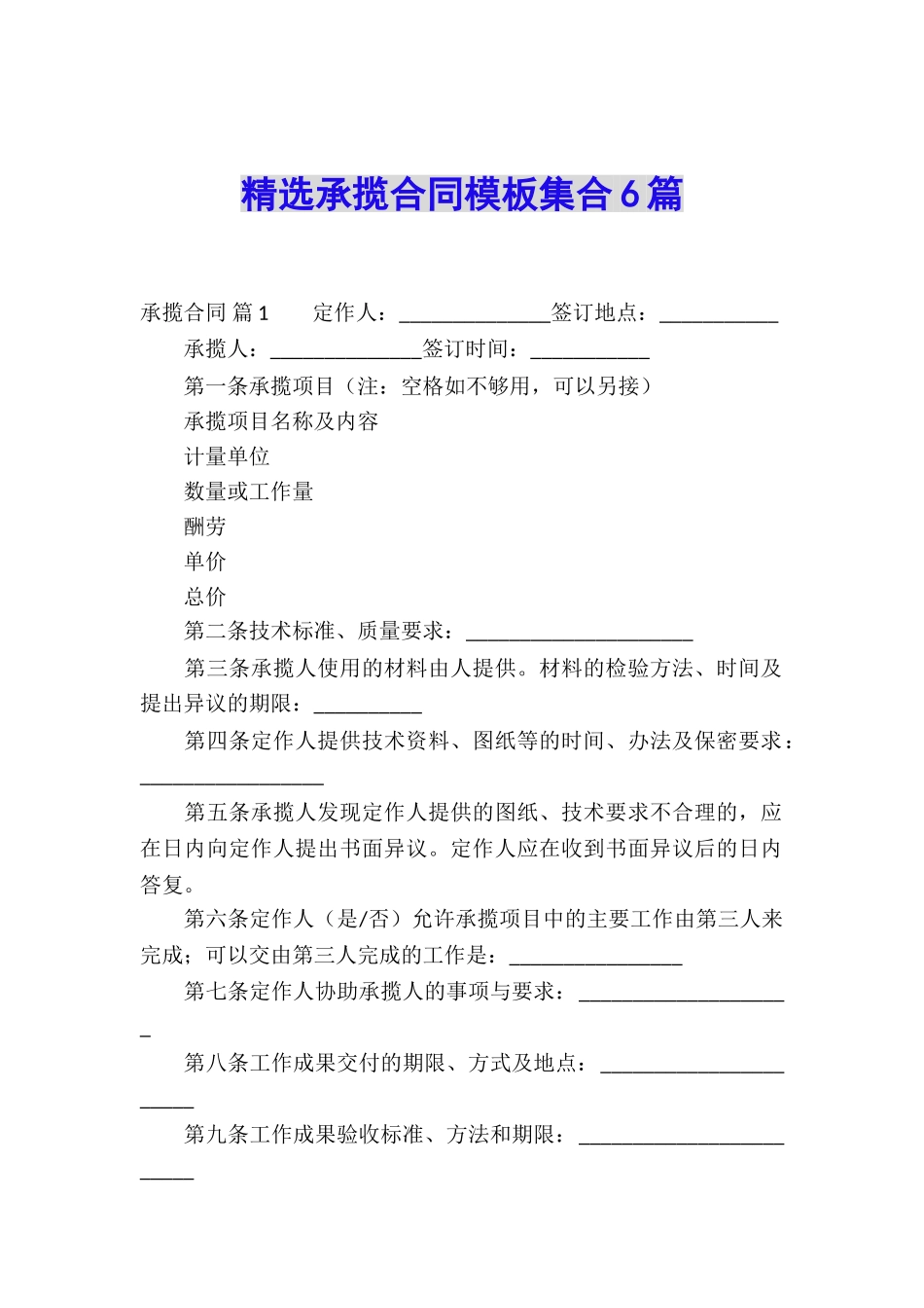 精选承揽合同模板集合6篇_第1页