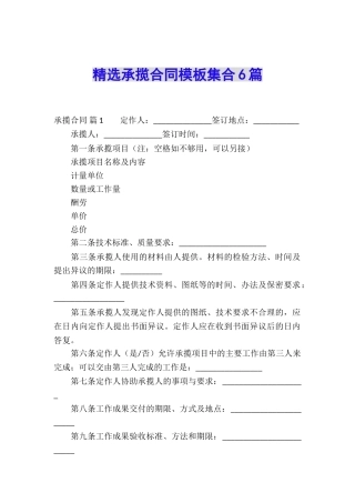 精选承揽合同模板集合6篇
