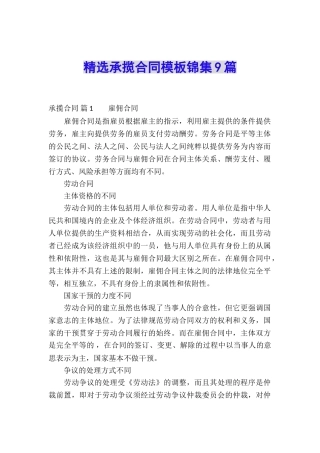 精选承揽合同模板锦集9篇