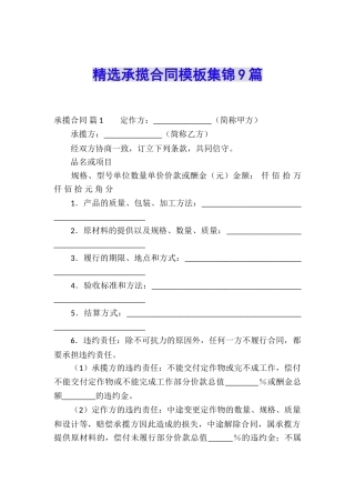 精选承揽合同模板集锦9篇