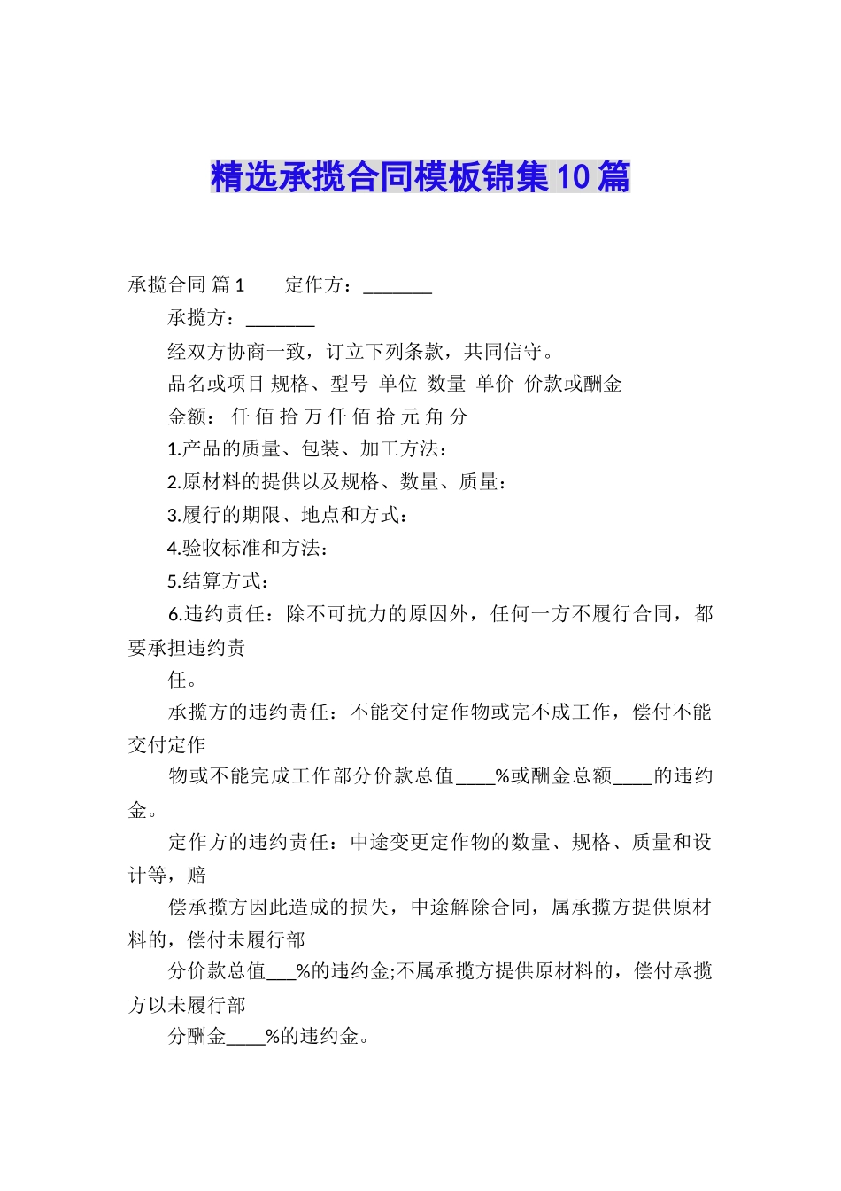 精选承揽合同模板锦集10篇_第1页