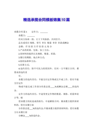 精选承揽合同模板锦集10篇