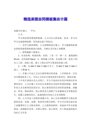 精选承揽合同模板集合十篇