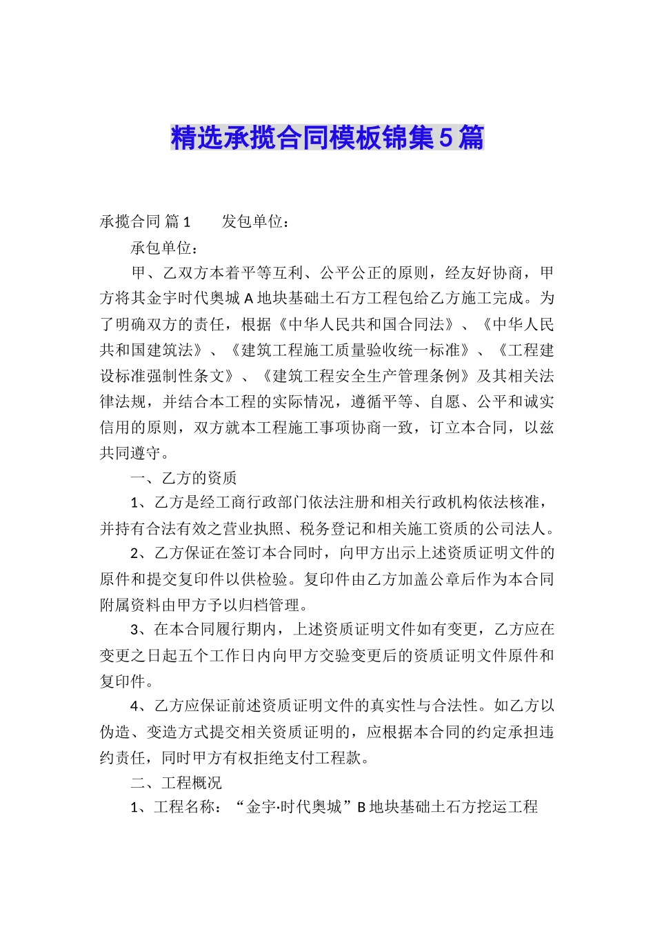 精选承揽合同模板锦集5篇_第1页
