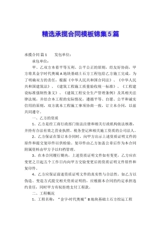 精选承揽合同模板锦集5篇