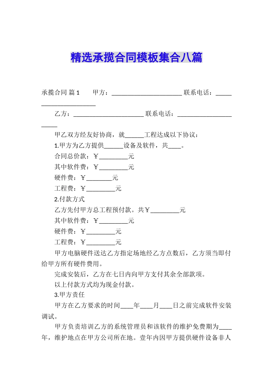 精选承揽合同模板集合八篇_第1页