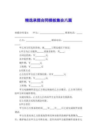 精选承揽合同模板集合八篇