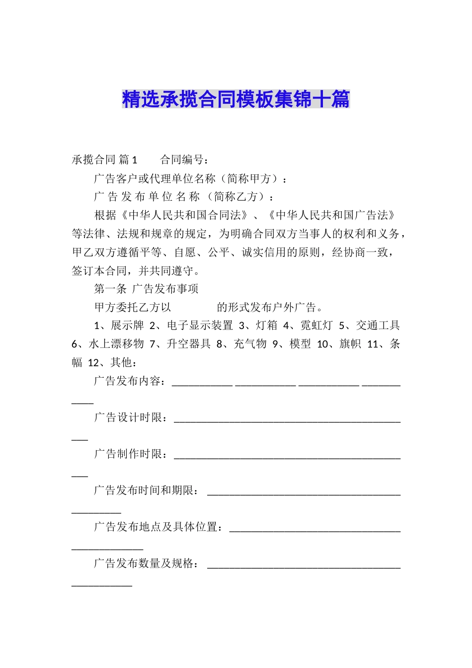 精选承揽合同模板集锦十篇_第1页