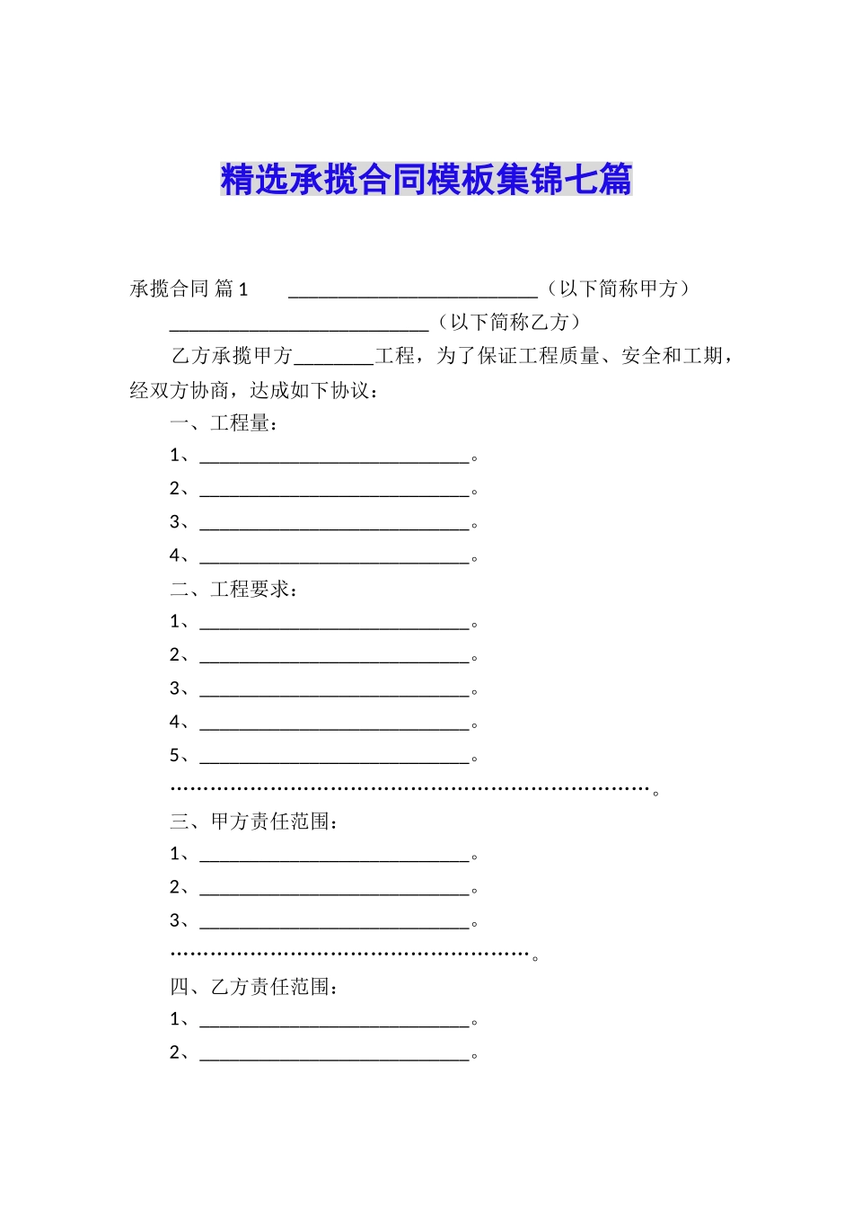 精选承揽合同模板集锦七篇_第1页
