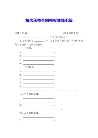 精选承揽合同模板集锦七篇