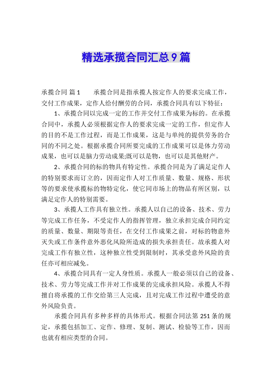 精选承揽合同汇总9篇_第1页