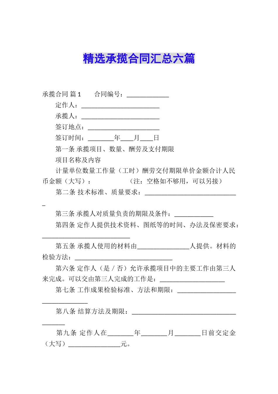 精选承揽合同汇总六篇_第1页