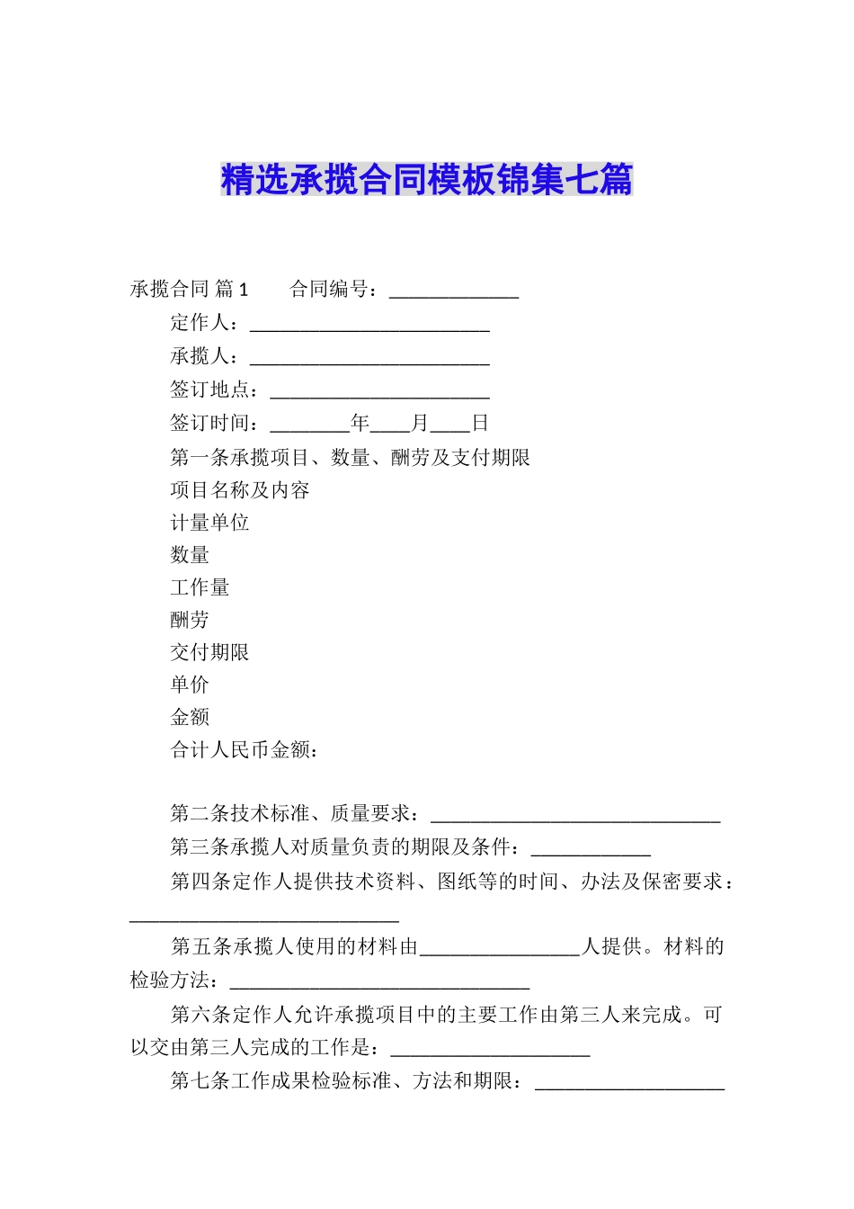 精选承揽合同模板锦集七篇_第1页