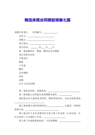 精选承揽合同模板锦集七篇