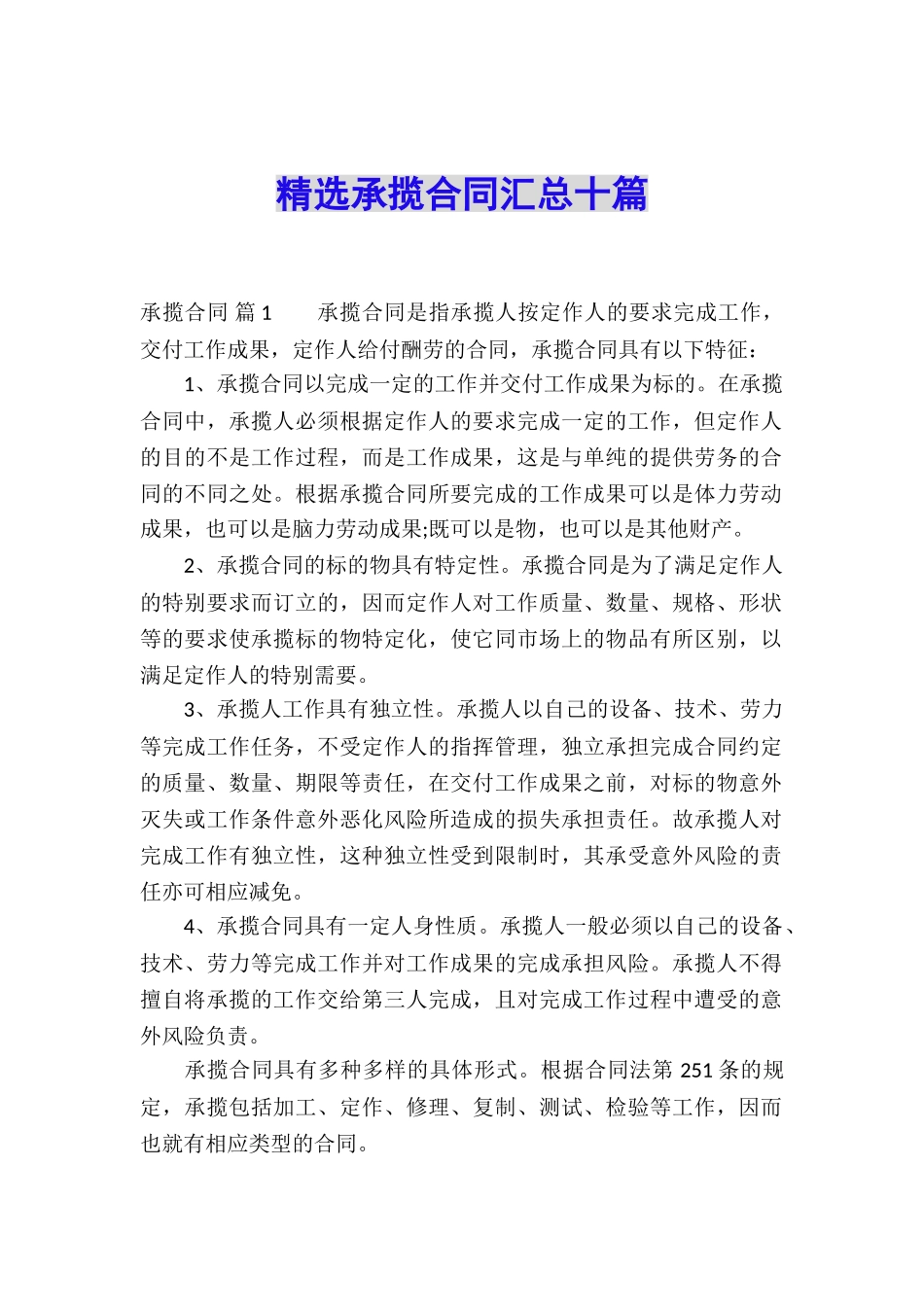 精选承揽合同汇总十篇_第1页