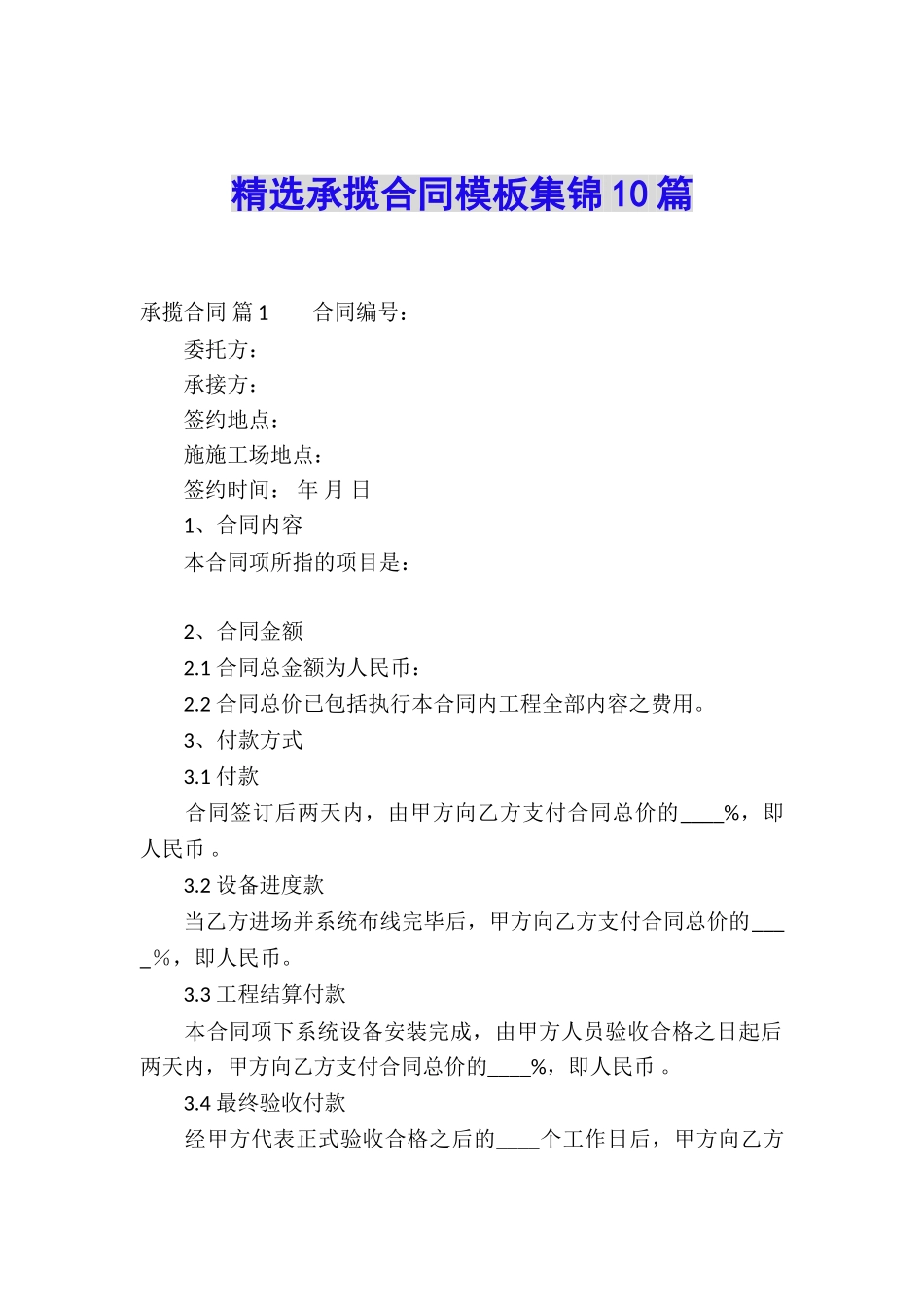 精选承揽合同模板集锦10篇_第1页