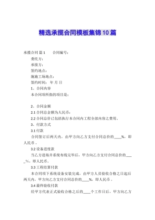 精选承揽合同模板集锦10篇