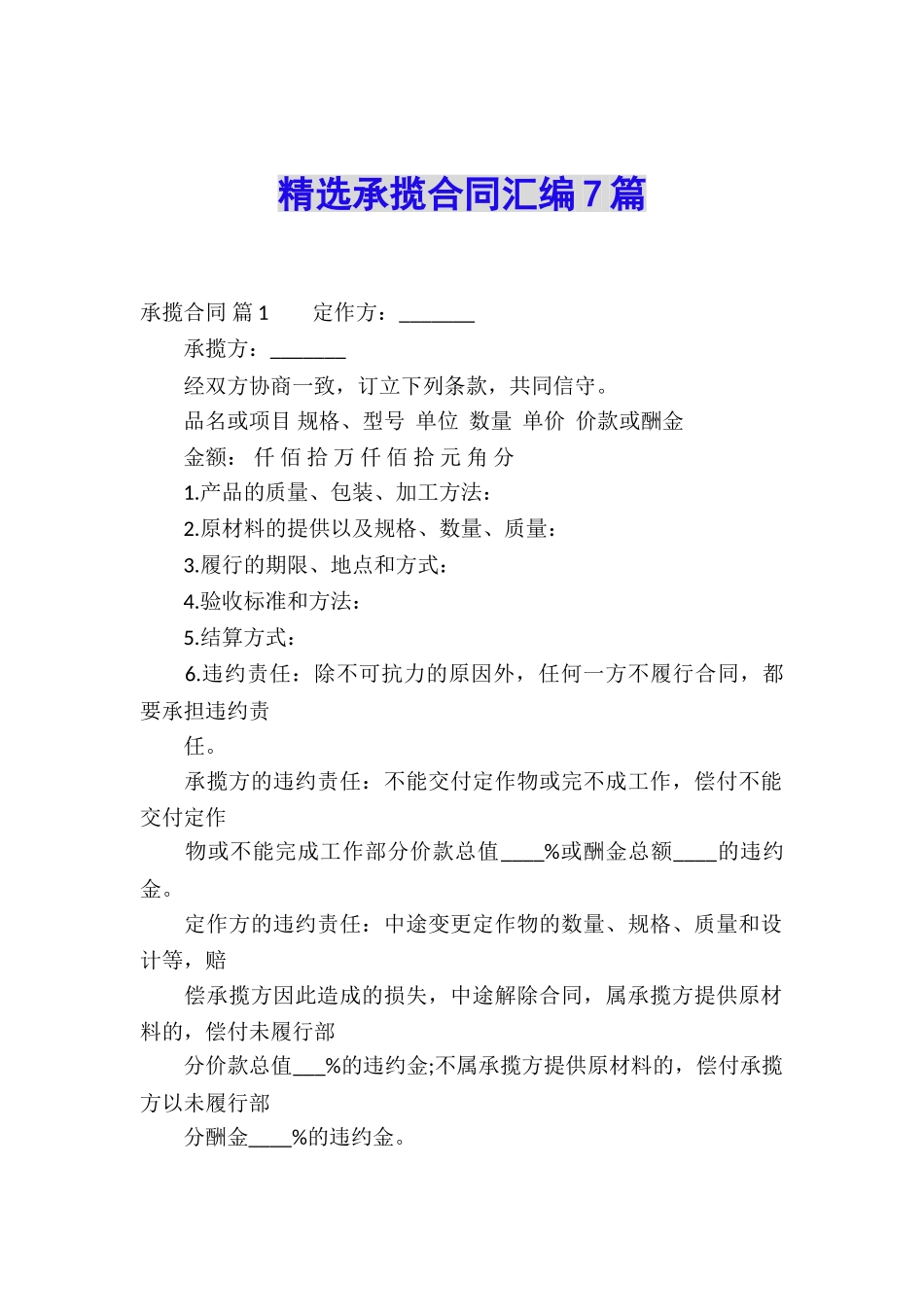 精选承揽合同汇编7篇_第1页