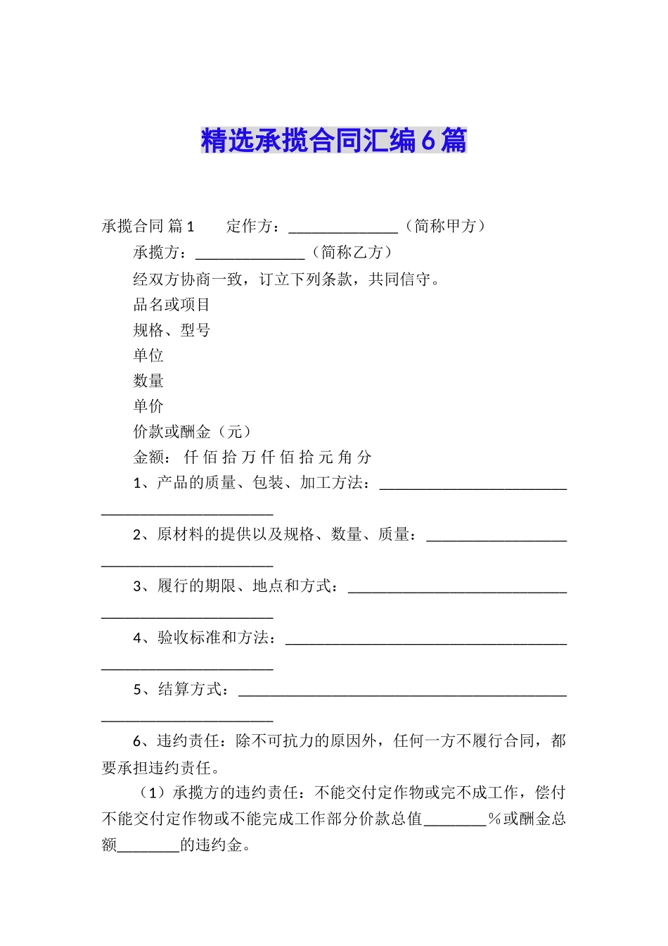 精选承揽合同汇编6篇_第1页