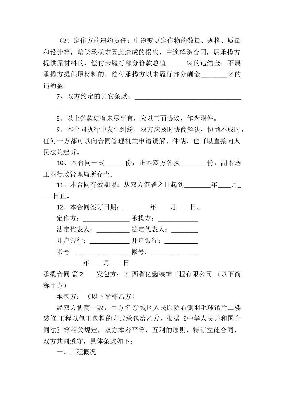 精选承揽合同汇编6篇_第2页