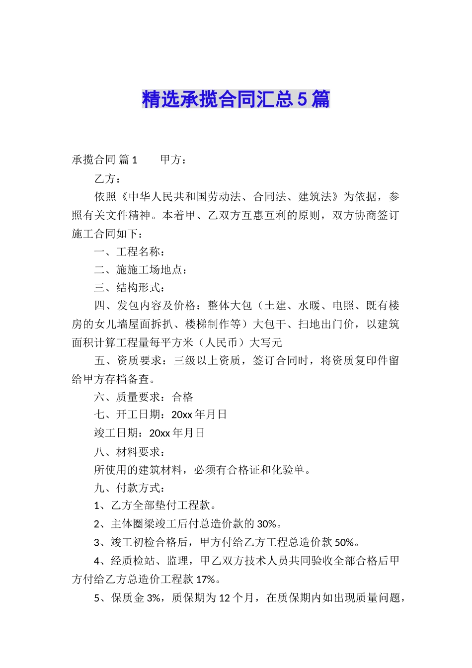 精选承揽合同汇总5篇_第1页