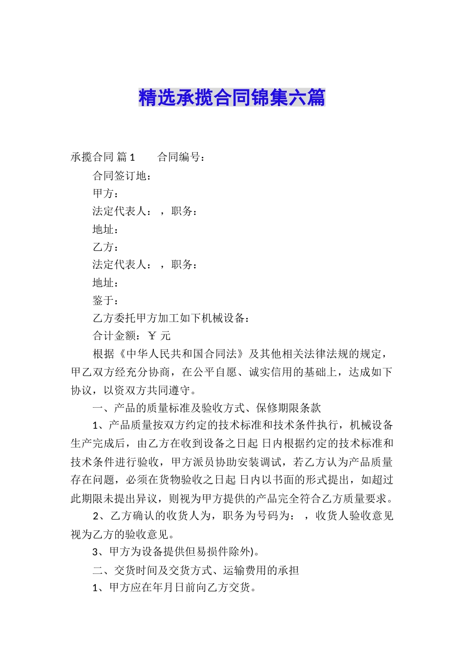 精选承揽合同锦集六篇_第1页