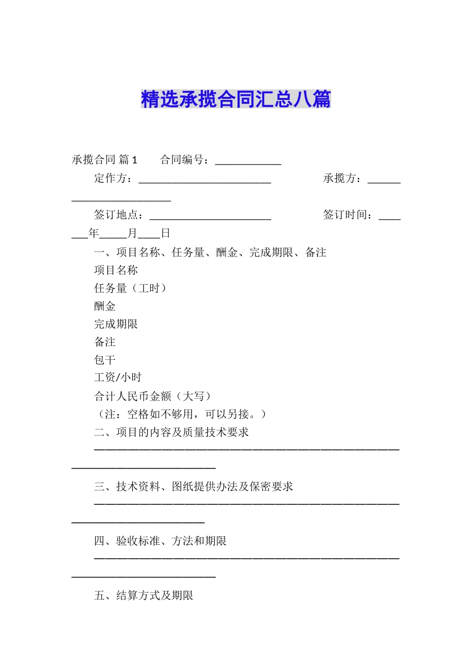 精选承揽合同汇总八篇_第1页